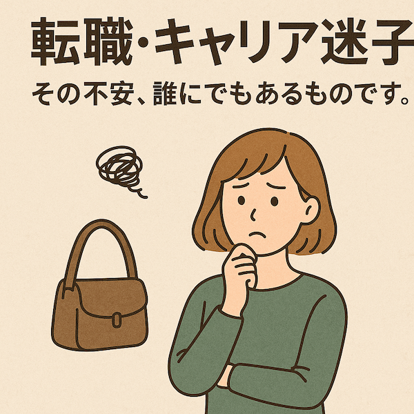転職・キャリア迷子