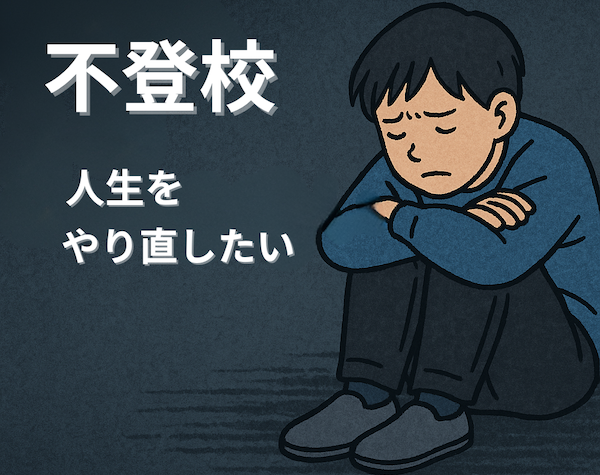 不登校 再出発