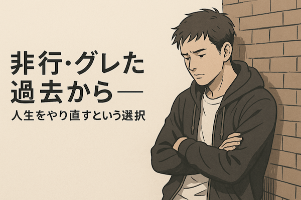 非行・グレた過去から