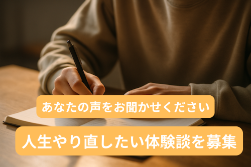 人生 やり直したい 体験談