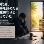 30代男 仕事を辞めたら終わり
